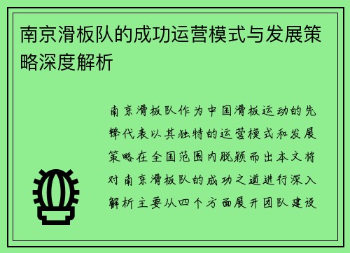 南京滑板队的成功运营模式与发展策略深度解析