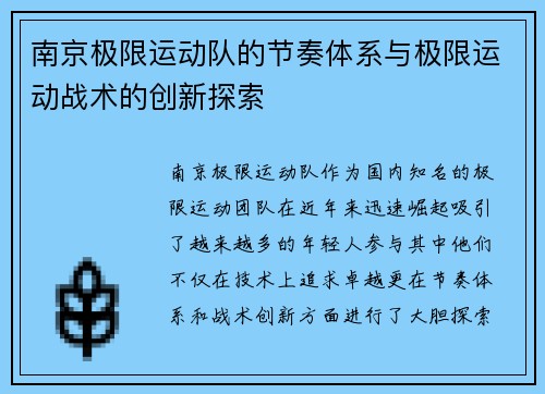 南京极限运动队的节奏体系与极限运动战术的创新探索