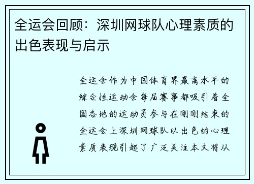 全运会回顾：深圳网球队心理素质的出色表现与启示