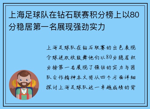 上海足球队在钻石联赛积分榜上以80分稳居第一名展现强劲实力