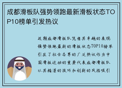 成都滑板队强势领跑最新滑板状态TOP10榜单引发热议