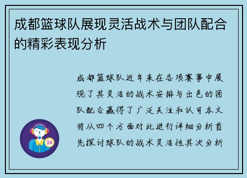 成都篮球队展现灵活战术与团队配合的精彩表现分析