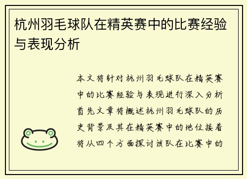 杭州羽毛球队在精英赛中的比赛经验与表现分析