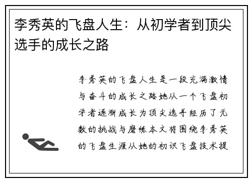 李秀英的飞盘人生：从初学者到顶尖选手的成长之路