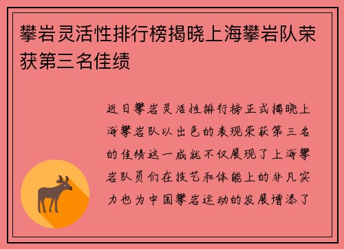 攀岩灵活性排行榜揭晓上海攀岩队荣获第三名佳绩