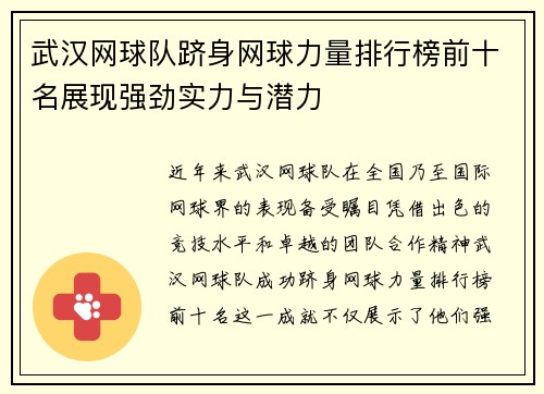 武汉网球队跻身网球力量排行榜前十名展现强劲实力与潜力