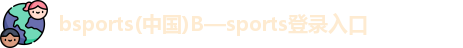 B体育官网